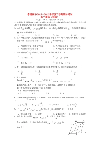 湖北省孝感高中11—12学年高二数学下学期期中考试 理【会员独享】