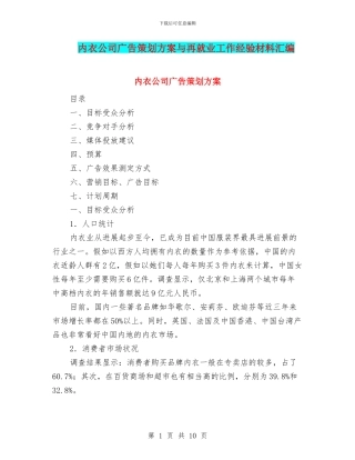 内衣公司广告策划方案与再就业工作经验材料汇编