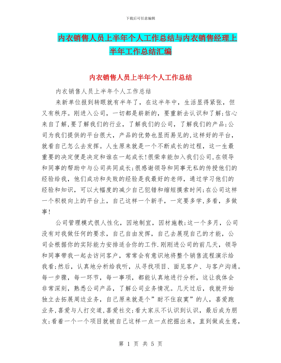 内衣销售人员上半年个人工作总结与内衣销售经理上半年工作总结汇编_第1页