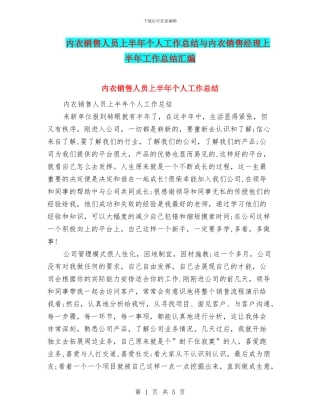 内衣销售人员上半年个人工作总结与内衣销售经理上半年工作总结汇编