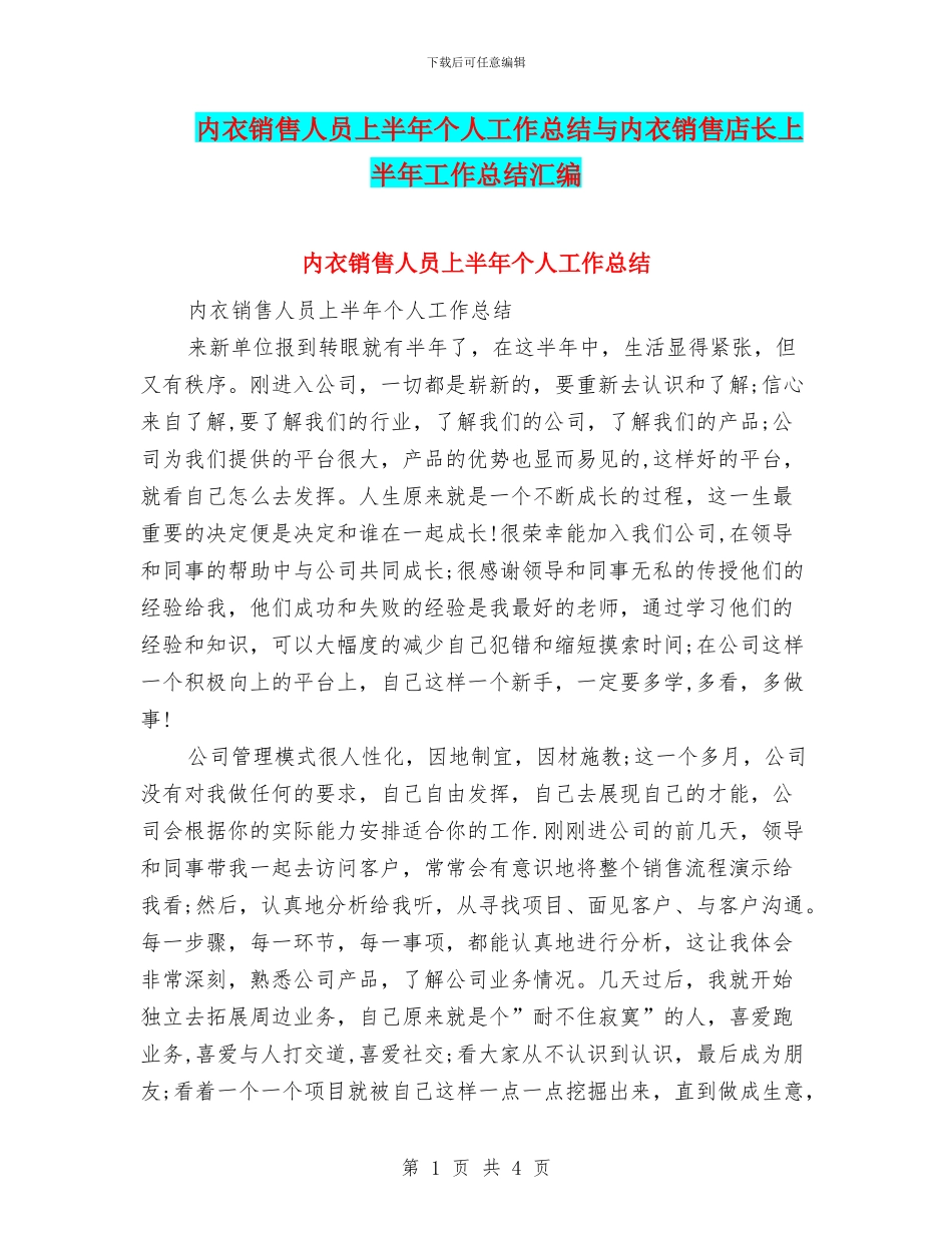 内衣销售人员上半年个人工作总结与内衣销售店长上半年工作总结汇编_第1页