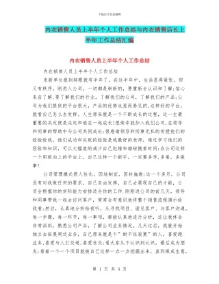 内衣销售人员上半年个人工作总结与内衣销售店长上半年工作总结汇编