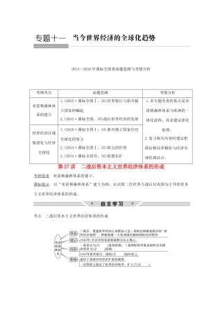 高考历史总复习 专题十一 当今世界经济的全球化趋势 第27讲 二战后资本主义世界经济体系的形成教师用书 人民版-人民版高三全册历史试题