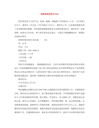 网络管理员简历2024 