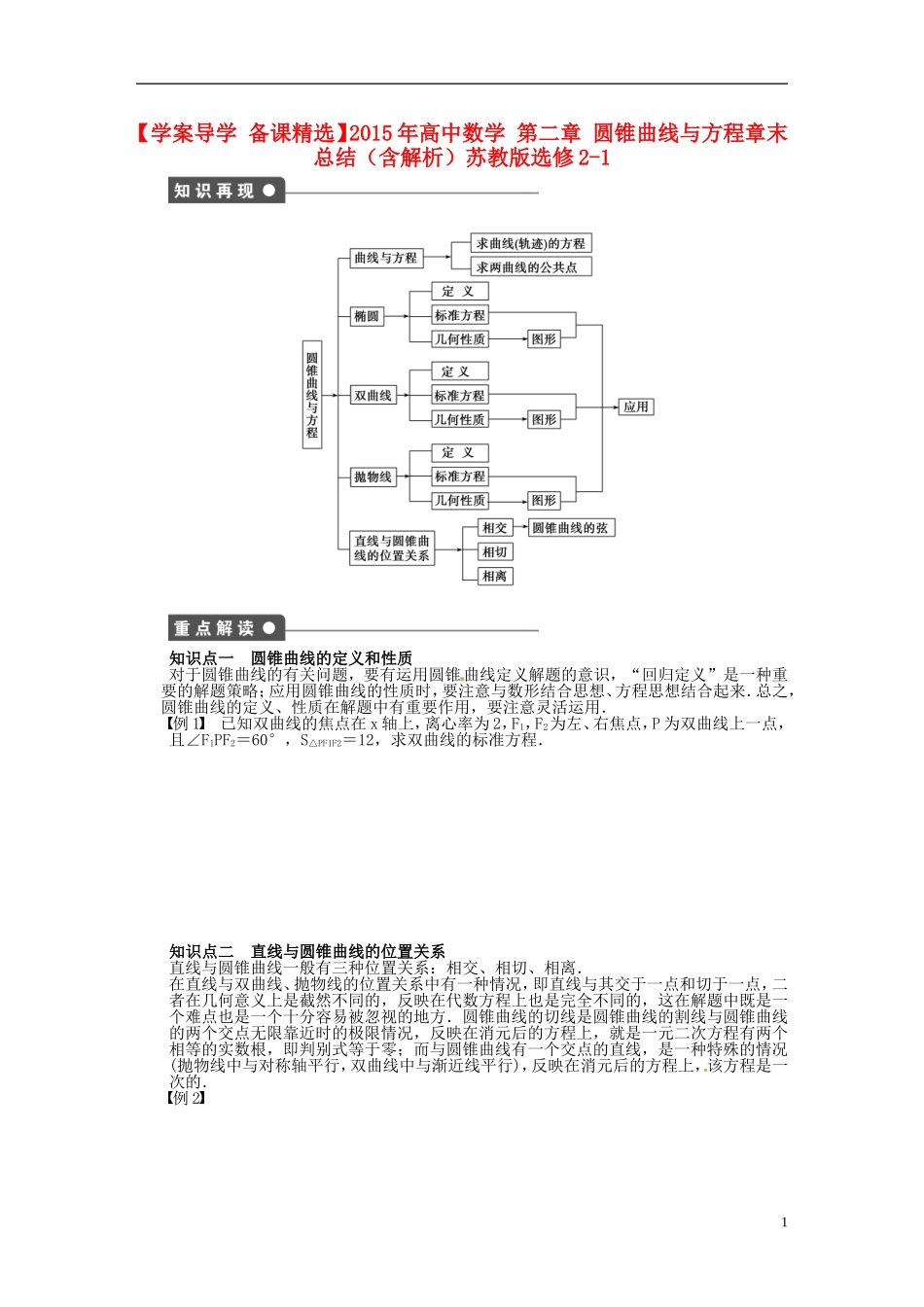 高中数学 第二章 圆锥曲线与方程章末总结（含解析）苏教版选修2-1-苏教版高二选修2-1数学试题_第1页