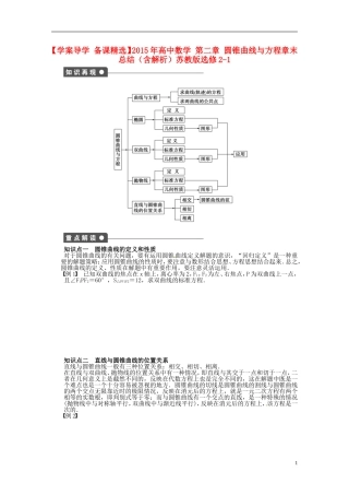 高中数学 第二章 圆锥曲线与方程章末总结（含解析）苏教版选修2-1-苏教版高二选修2-1数学试题