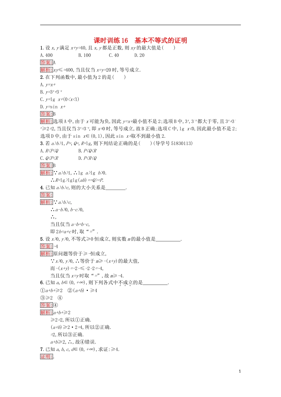 高中数学 第3章 不等式 16 基本不等式的证明课时训练 苏教版必修5-苏教版高二必修5数学试题_第1页