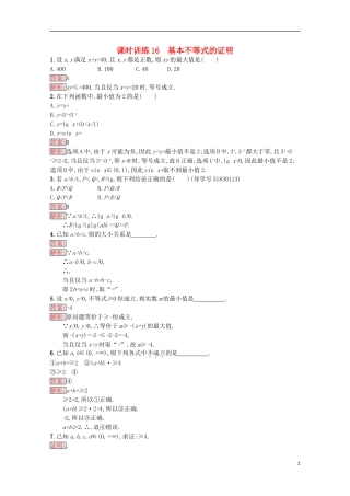 高中数学 第3章 不等式 16 基本不等式的证明课时训练 苏教版必修5-苏教版高二必修5数学试题