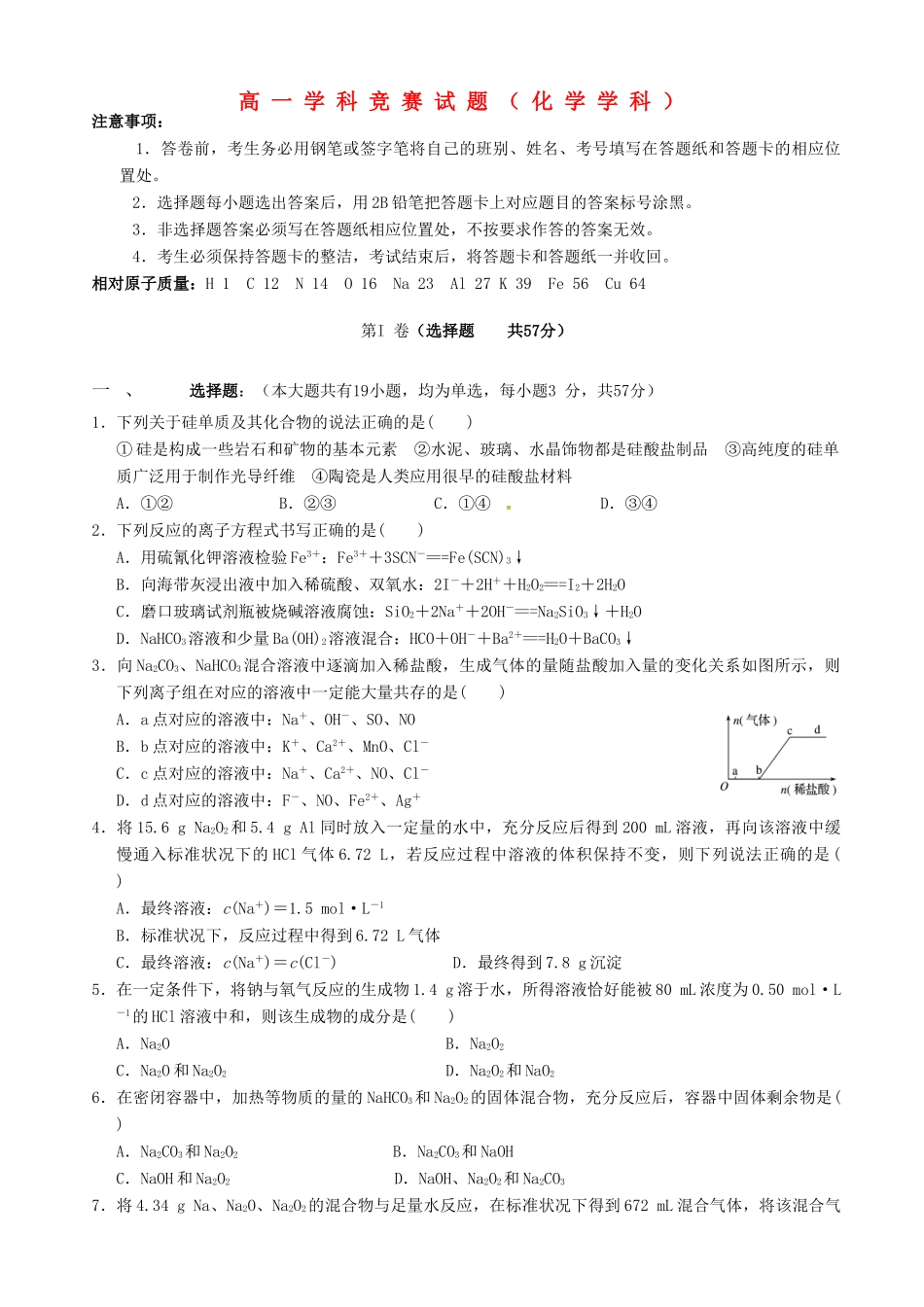 高一化学下学期学科竞赛（学分认定考试）试题-人教版高一全册化学试题_第1页