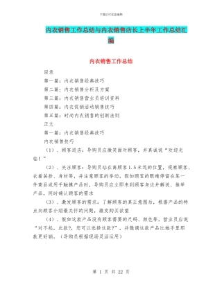 内衣销售工作总结与内衣销售店长上半年工作总结汇编