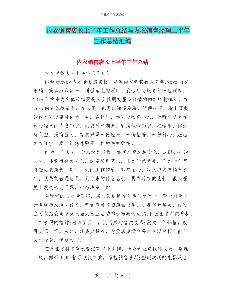 内衣销售店长上半年工作总结与内衣销售经理上半年工作总结汇编_第1页