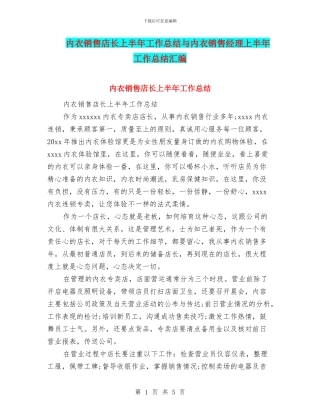 内衣销售店长上半年工作总结与内衣销售经理上半年工作总结汇编