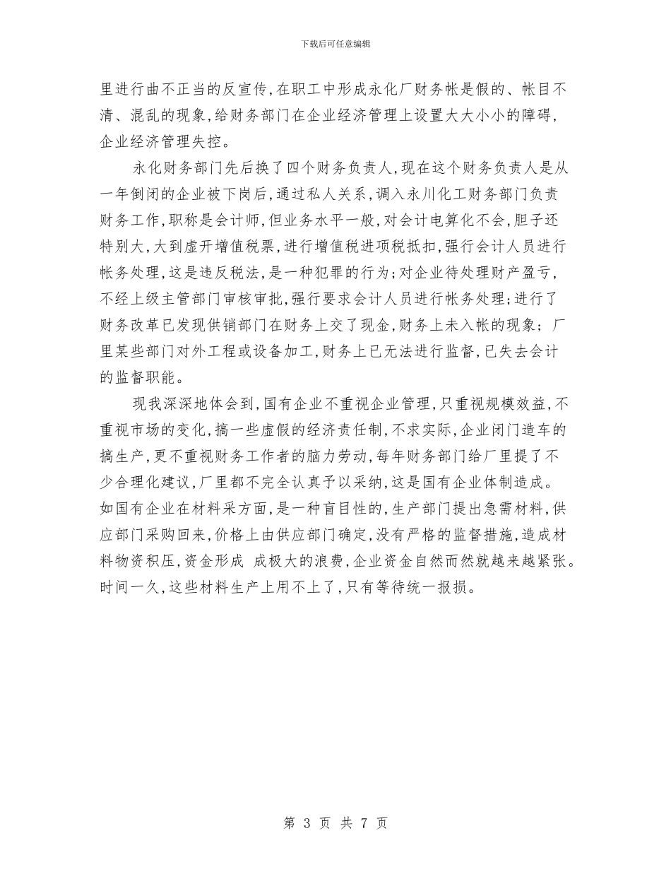内账会计工作总结与内贸流通与市场监测情况汇报材料汇编_第3页