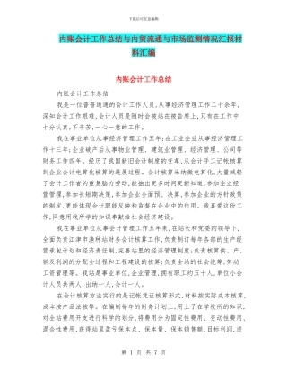 内账会计工作总结与内贸流通与市场监测情况汇报材料汇编