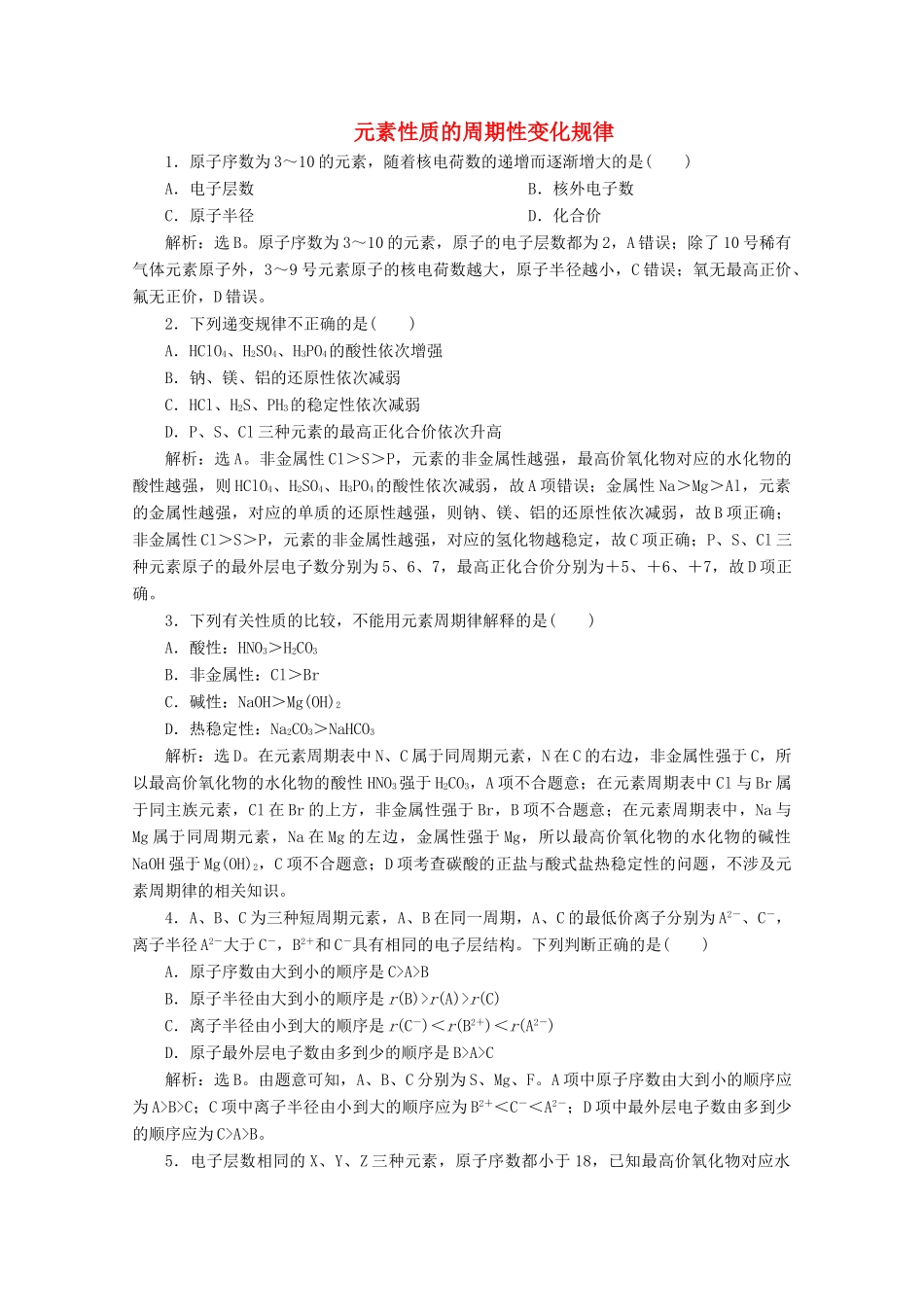 高中化学 4.2 第1课时 元素性质的周期性变化规律练习（含解析）新人教版必修第一册-新人教版高一第一册化学试题_第1页