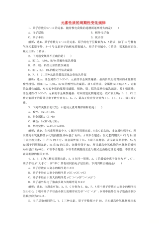 高中化学 4.2 第1课时 元素性质的周期性变化规律练习（含解析）新人教版必修第一册-新人教版高一第一册化学试题