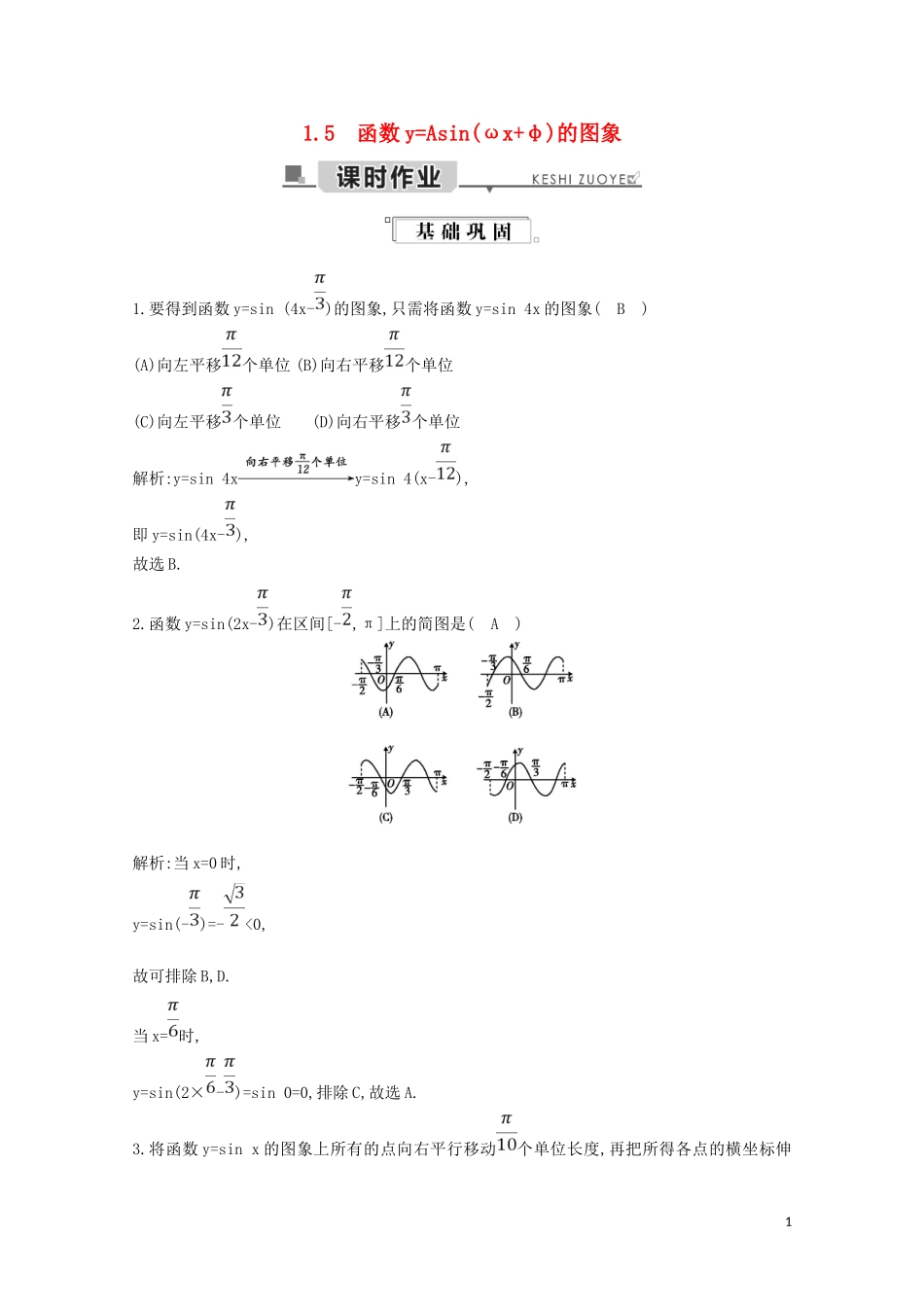 高中数学 第一章 三角函数 1.5 函数yAsin（ωxφ）的图象练习（含解析）新人教A版必修4-新人教A版高二必修4数学试题_第1页