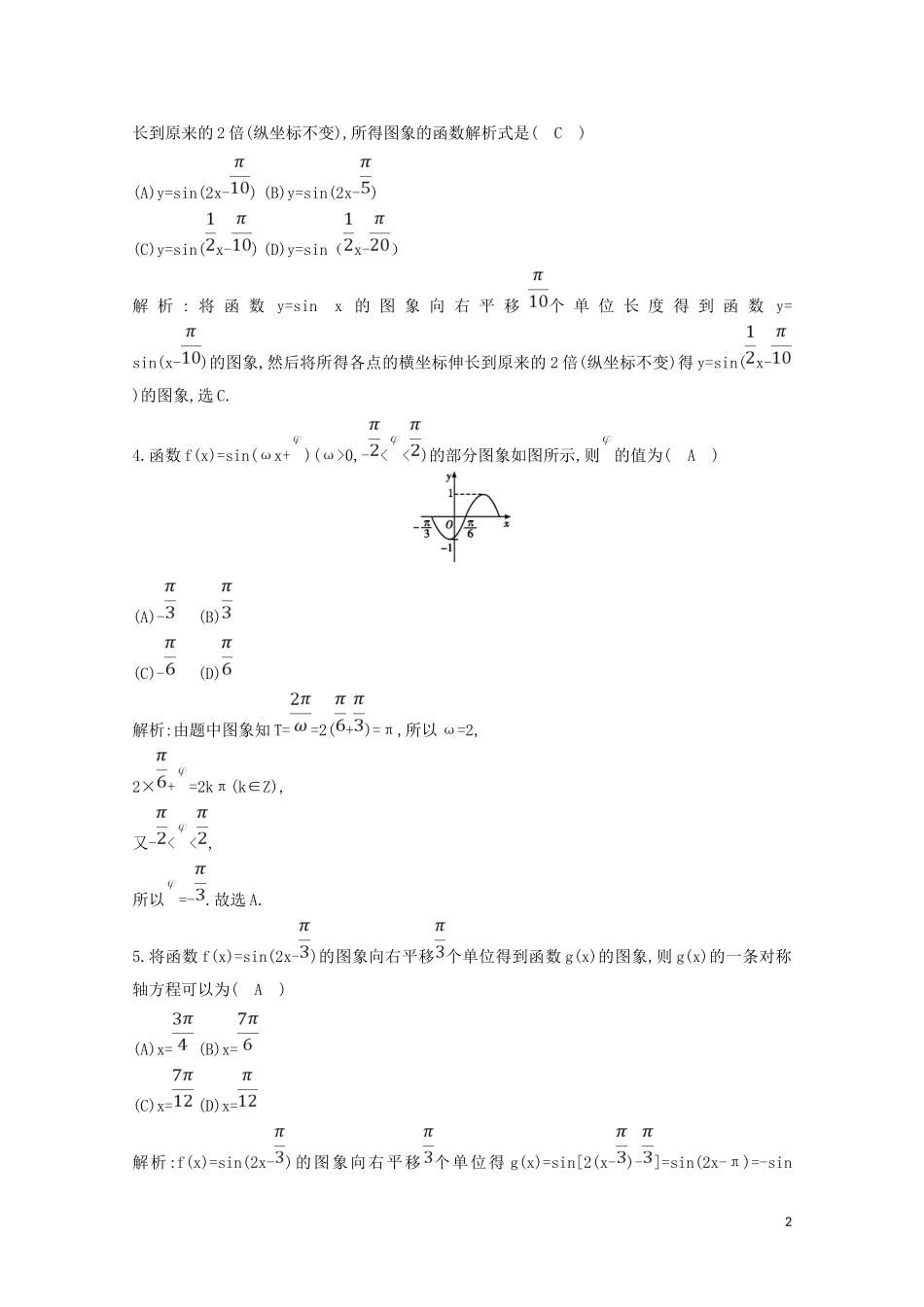 高中数学 第一章 三角函数 1.5 函数yAsin（ωxφ）的图象练习（含解析）新人教A版必修4-新人教A版高二必修4数学试题_第2页