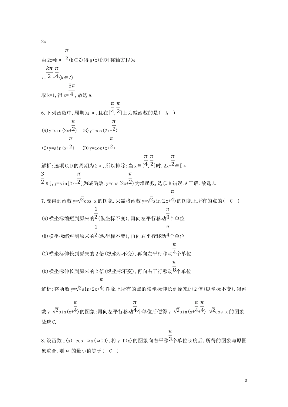 高中数学 第一章 三角函数 1.5 函数yAsin（ωxφ）的图象练习（含解析）新人教A版必修4-新人教A版高二必修4数学试题_第3页