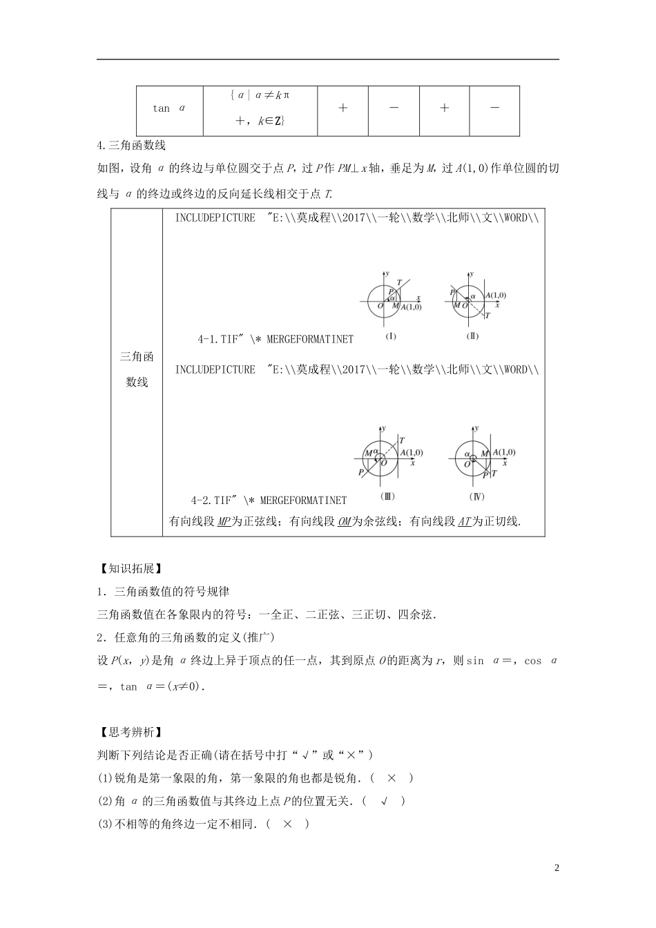 高考数学大一轮复习 第四章 三角函数、解三角形 4.1 任意角、弧度制及任意角的三角函数教师用书 文 北师大版-北师大版高三全册数学试题_第2页