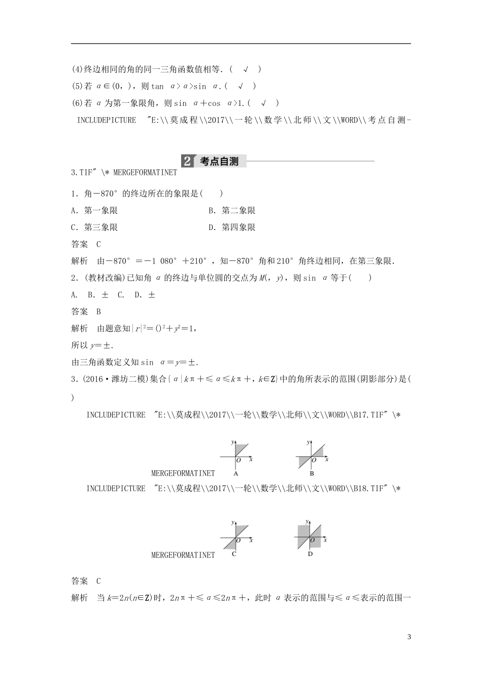 高考数学大一轮复习 第四章 三角函数、解三角形 4.1 任意角、弧度制及任意角的三角函数教师用书 文 北师大版-北师大版高三全册数学试题_第3页