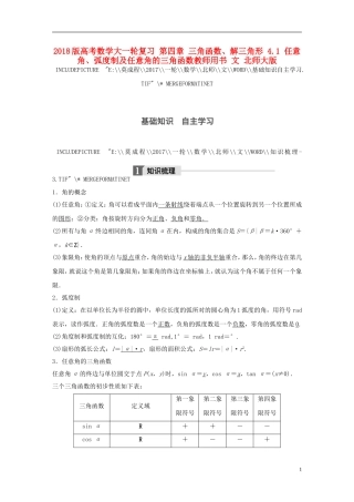高考数学大一轮复习 第四章 三角函数、解三角形 4.1 任意角、弧度制及任意角的三角函数教师用书 文 北师大版-北师大版高三全册数学试题