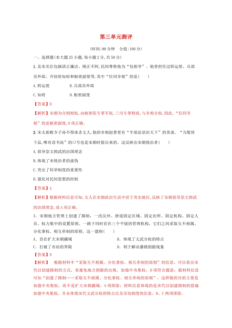 高中历史 第三单元 辽宋夏金多民族政权的并立与元朝的统一测评核心素养同步检测卷（含解析）新人教版必修《中外历史纲要（上）》-新人教版高一必修历史试题_第1页