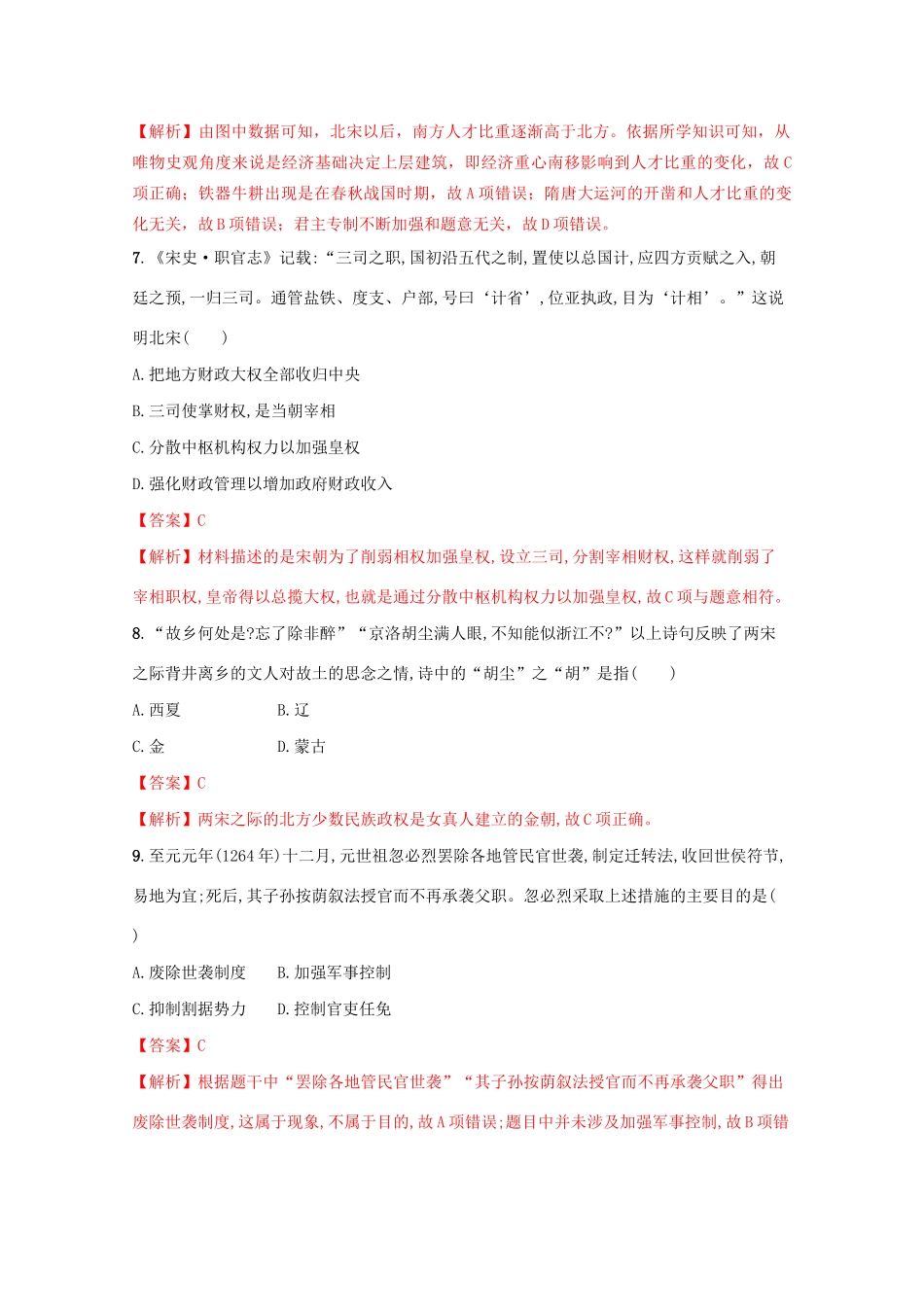 高中历史 第三单元 辽宋夏金多民族政权的并立与元朝的统一测评核心素养同步检测卷（含解析）新人教版必修《中外历史纲要（上）》-新人教版高一必修历史试题_第3页