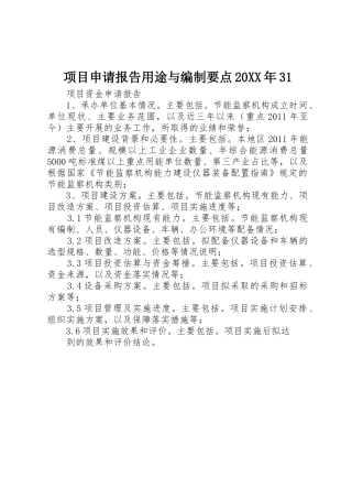 项目申请报告用途与编制要点20XX年31