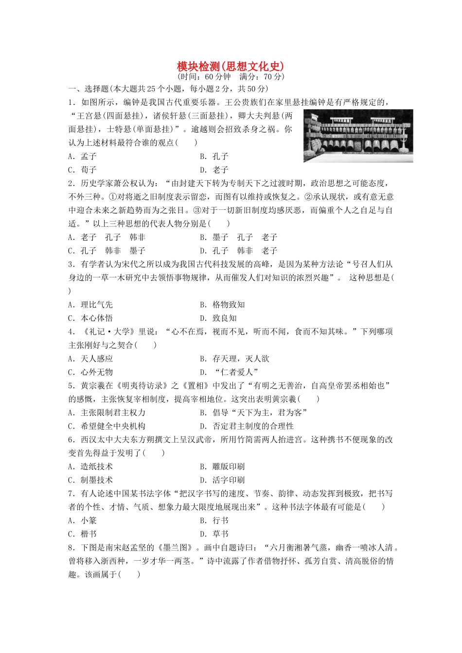 （浙江专用）高考历史学业水平考试 模块检测 思想文化史-人教版高三全册历史试题_第1页