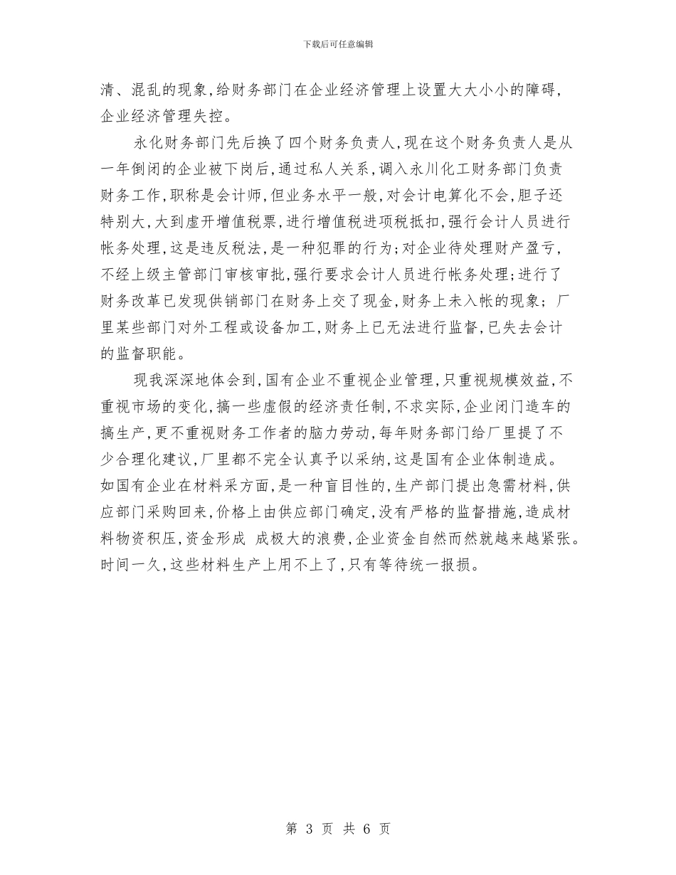 内账会计工作总结与内部审计个人工作总结范文汇编_第3页