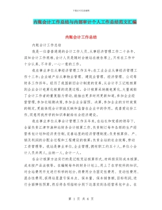 内账会计工作总结与内部审计个人工作总结范文汇编