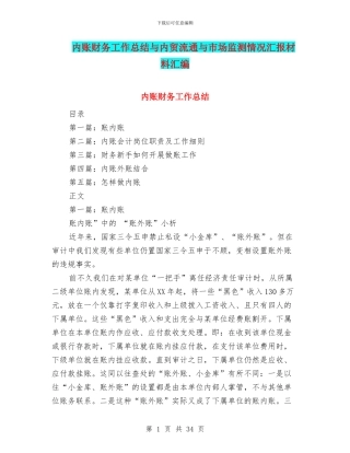 内账财务工作总结与内贸流通与市场监测情况汇报材料汇编