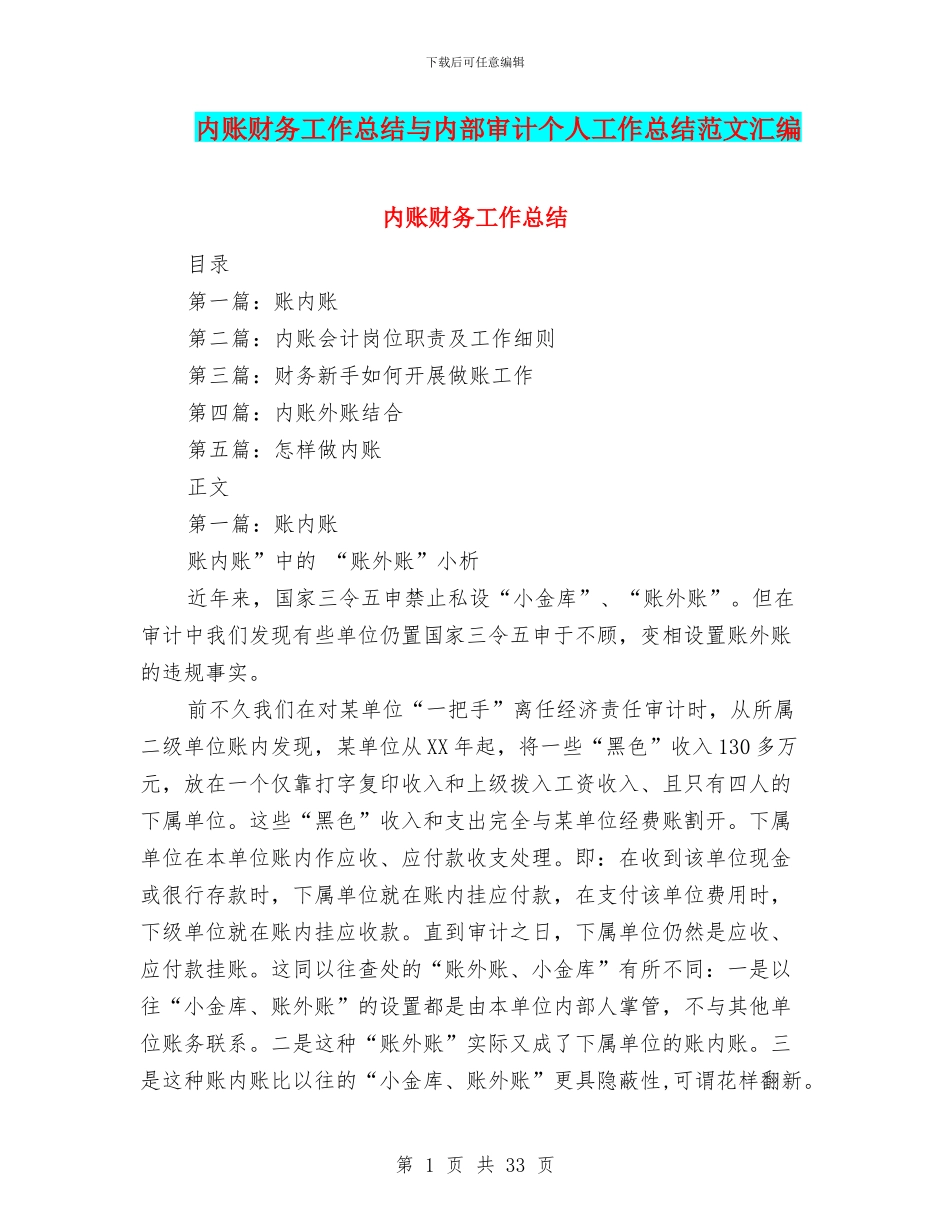 内账财务工作总结与内部审计个人工作总结范文汇编_第1页
