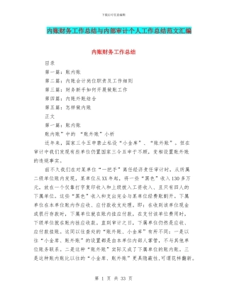 内账财务工作总结与内部审计个人工作总结范文汇编