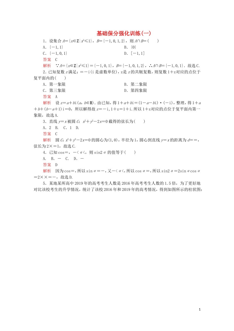 高考数学大二轮复习 冲刺经典专题 基础保分强化训练（一）文-人教版高三全册数学试题_第1页