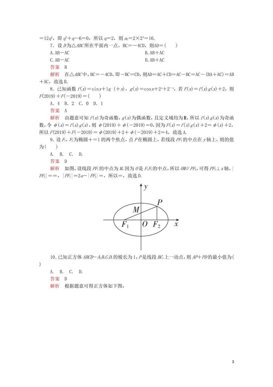 高考数学大二轮复习 冲刺经典专题 基础保分强化训练（一）文-人教版高三全册数学试题_第3页