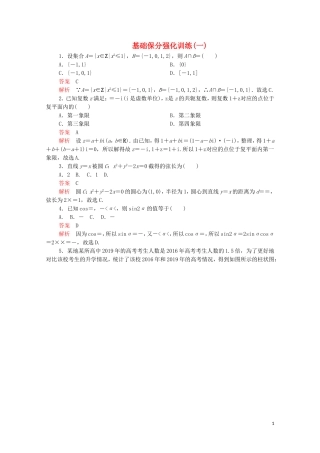 高考数学大二轮复习 冲刺经典专题 基础保分强化训练（一）文-人教版高三全册数学试题