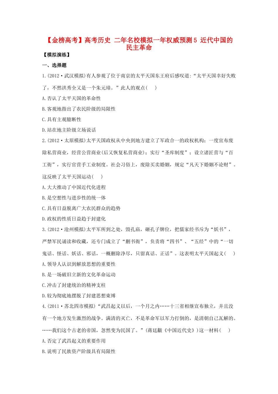 【金榜高考】高考历史 二年名校模拟一年权威预测5 近代中国的民主革命_第1页