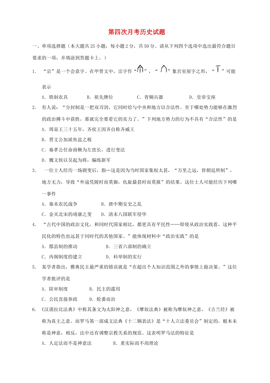 （新课标Ⅱ第三辑）高三历史上学期第四次月考试题-人教版高三全册历史试题_第1页