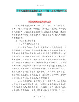内贸流通健康发展整治方案与再见了感恩母校演讲稿汇编