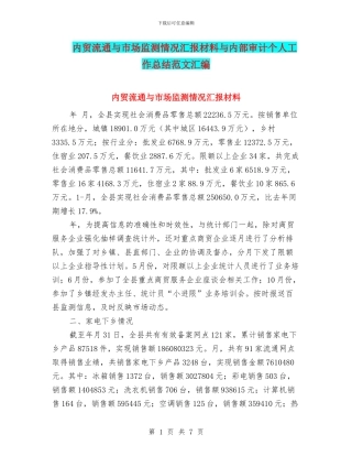 内贸流通与市场监测情况汇报材料与内部审计个人工作总结范文汇编