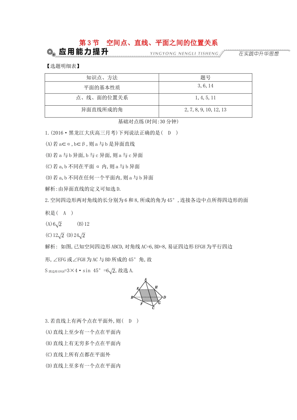 （全国通用）高考数学大一轮复习 第七篇 立体几何与空间向量 第3节 空间点 直线 平面之间的位置关系习题 理-人教版高三全册数学试题_第1页