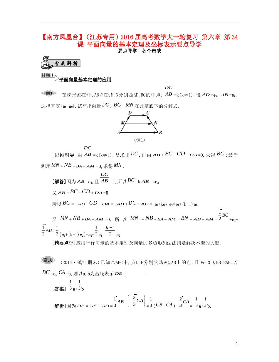 （江苏专用）高考数学大一轮复习 第六章 第34课 平面向量的基本定理及坐标表示要点导学-人教版高三全册数学试题_第1页