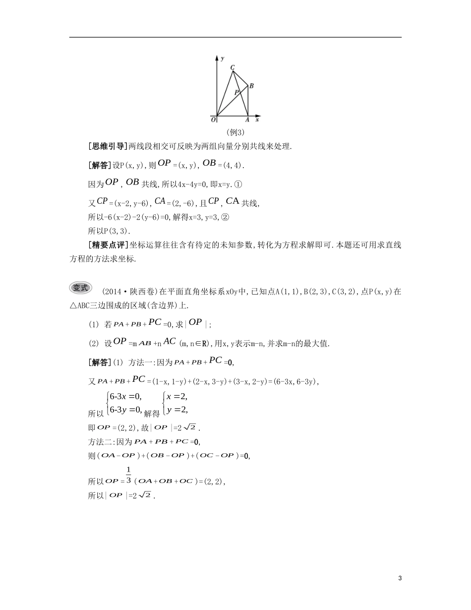 （江苏专用）高考数学大一轮复习 第六章 第34课 平面向量的基本定理及坐标表示要点导学-人教版高三全册数学试题_第3页