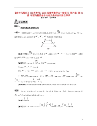 （江苏专用）高考数学大一轮复习 第六章 第34课 平面向量的基本定理及坐标表示要点导学-人教版高三全册数学试题