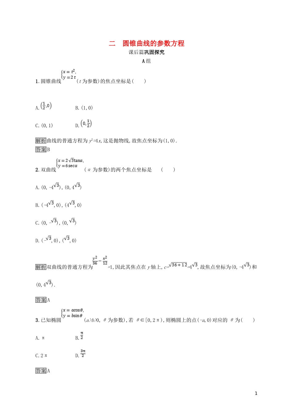 高中数学 第二讲 参数方程 2.2 圆锥曲线的参数方程练习 新人教A版选修4-4-新人教A版高二选修4-4数学试题_第1页