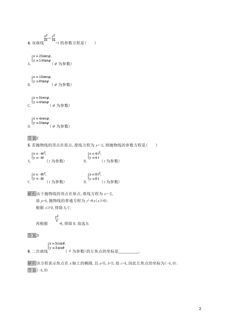 高中数学 第二讲 参数方程 2.2 圆锥曲线的参数方程练习 新人教A版选修4-4-新人教A版高二选修4-4数学试题_第2页