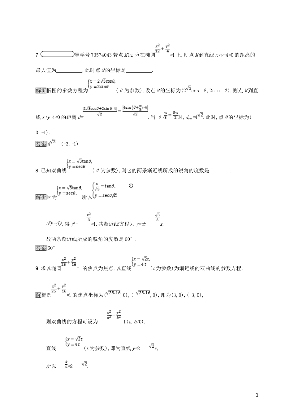 高中数学 第二讲 参数方程 2.2 圆锥曲线的参数方程练习 新人教A版选修4-4-新人教A版高二选修4-4数学试题_第3页