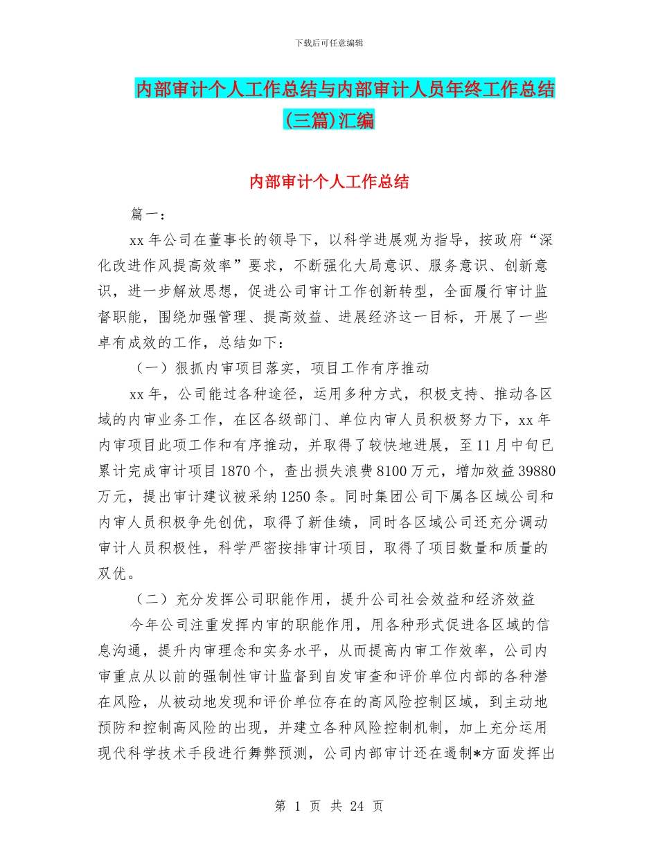 内部审计个人工作总结与内部审计人员年终工作总结汇编_第1页